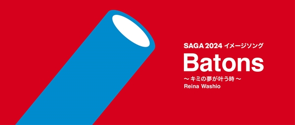 SAGA2024イメージソング「Batons～キミの夢が叶う時～」が公開されました