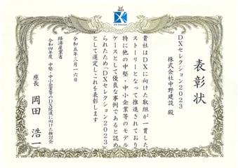 「DXセレクション2023」を受賞