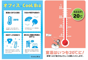 クールビズ、ウォームビズの実施