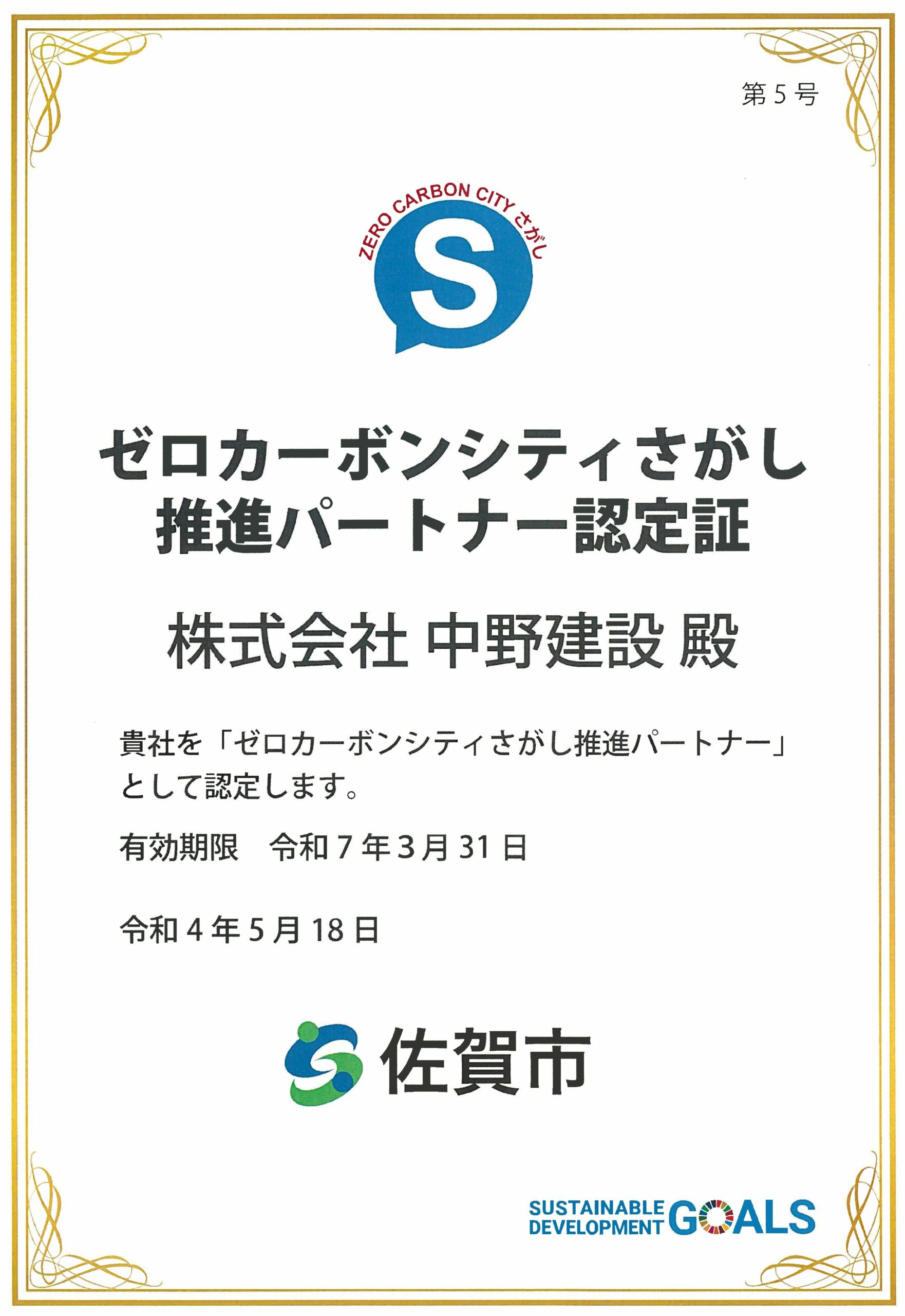 ゼロカーボンシティさがし認定証