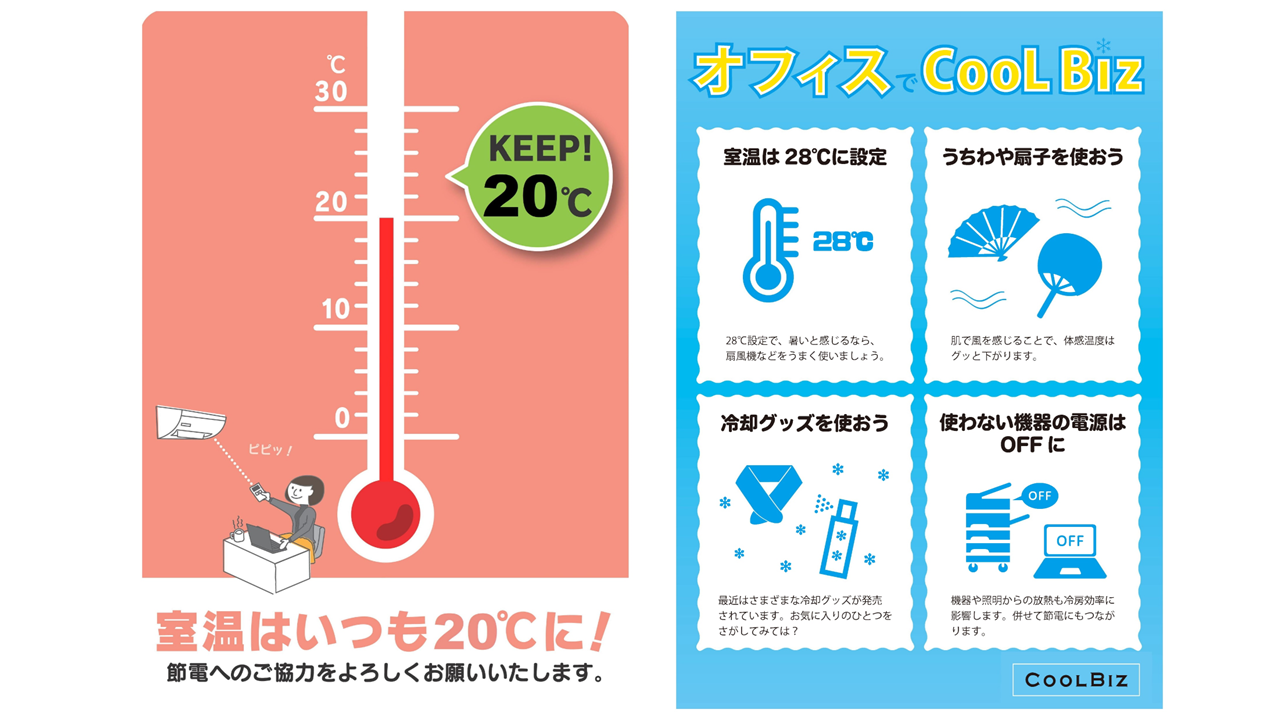 ウォームビズ・クールビズ