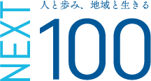 NEXT100 人と歩み、地域と生きる