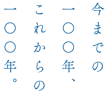 今までの100年、これからの100年